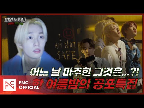 [#피원모하니] 하모니 포레스트 (HARMONY FOREST) EP.7 | LIFE or DEATH ☠