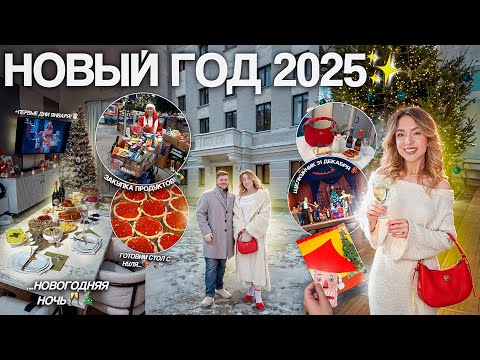 НОВЫЙ ГОД 2025! Закупка Продуктов, Новогодний стол, ЩЕЛКУНЧИК 31 декабря, + январь / VLOGMAS 7