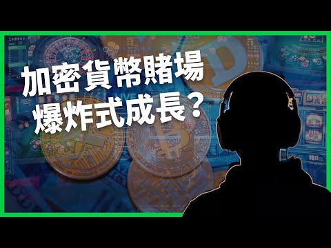 年收飆漲5倍破2.5兆！加密貨幣賭場爆炸式成長？靠名人直播鎖定青少年賭徒？【TODAY 看世界】