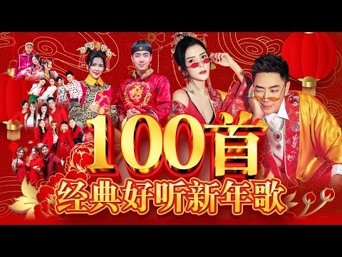 【2025新年歌】100首百听不厌新年歌