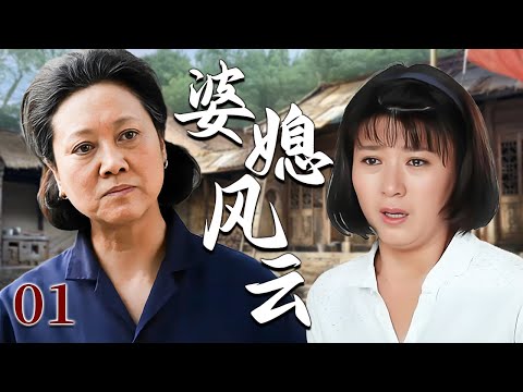 【超好看家庭剧】婆媳风云 01 | 儿媳尽心操持家务，却始终换不来婆婆的正眼相看，矛盾终在家产争夺时彻底爆发！