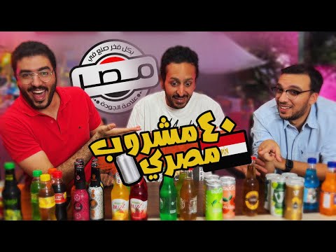 تجربة صريحة لبدائل المشروبات في مصر 🥤🧃🇪🇬 | اضرب مع سري