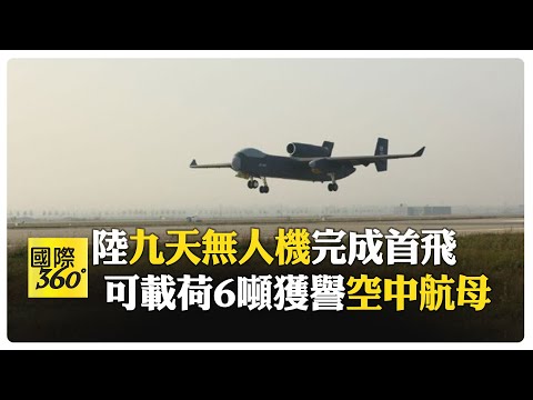 火力配置驚人！大陸無人機航母"九天"成功首飛 機腹能掛飛彈、小型無人機 【國際360】20251211‪@全球大視野Global_Vision‬