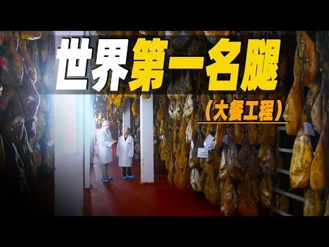 走進世界第一名腿伊比利亞橡果火腿的製作工廠，風乾12年的陳年火腿，售價竟高達40000歐元，探秘名貴大餐背後的工程  #大脑洞记事
