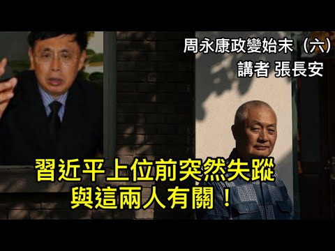 習近平遭陳毅之子暴擊，上位之前神秘失蹤兩周（周永康政變始末六）