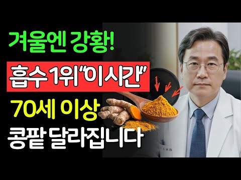 겨울철 신장, '이 시간'에 강황 드세요! 염증 싹 사라지고 콩팥이 되살아납니다 | 신장건강 | 시니어건강 | 노인건강습관 | 건강정보