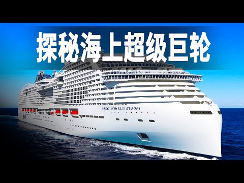 郵輪合集：探秘世界上最大最豪華的郵輪，其後的工程奇蹟與工作原理，一口氣看完 收藏慢慢看