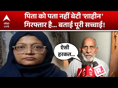 Delhi Blast: पिता को पता नहीं बेटी 'शाहीन' गिरफ्तार है... बताई पूरी सच्चाई! |ABP LIVE