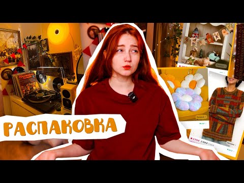 распаковочка OZON и WB (штуки для красивого дома)