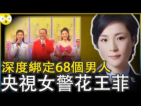 央視春晚上的頭號女警花英姿颯爽 私下里的奢靡生活令人側目 肉身開道權錢勾結深度綁定68名非富即貴的男人#女警花王菲#央視女主持#貪腐故事#頭號警花
