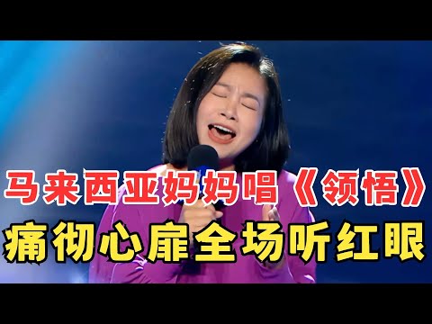 最痛心的翻唱！53岁马来西亚妈妈唱《领悟》专程飞来中国参加节目！ #妈妈来了