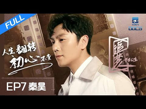 【FULL】《追梦人之开合人生》EP7 隐秘的角落 秦昊多年配角终成功！坦言妻子伊能静是人生动力 | 浙江卫视