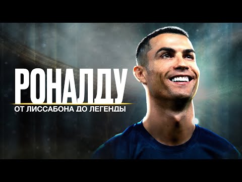 РОНАЛДУ: от Лиссабона до легенды / Ronaldo: From Lisbon to legend I ПРЕМЬЕРА I СМОТРЕТЬ ОНЛАЙН