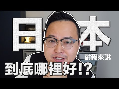 日本到底哪裡好？旅居日本10年的感想《哈囉阿倫》