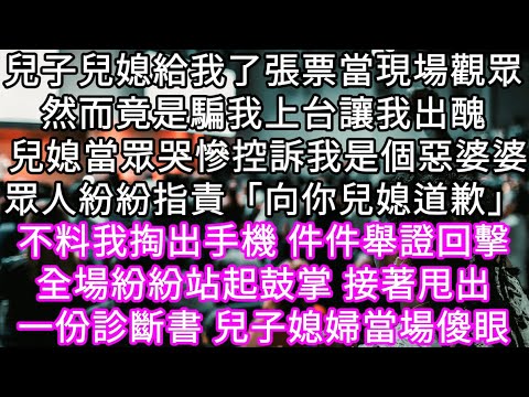 兒子兒媳給我了張票當現場觀眾然而竟是騙我上台兒媳當眾哭慘控訴我是個十惡不赦的惡婆婆眾人紛紛指責「向你兒媳道歉」不料我掏出手機舉證回擊 #心書時光 #為人處事 #生活經驗 #情感故事 #唯美频道 #爽文