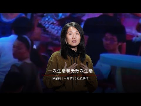 【一席】陈东楠：在平庸世俗的生活里莫名地觉得悲伤，在一些看似蒸蒸日上的时刻里却感到灵魂的失落。或者是随着社会的变迁要不断地调试自己的身份去迎合，在平静的日子里就意识到其中孕育着很多的危险和复杂。