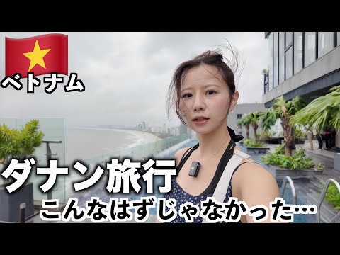 【ダナン旅行vlog】新婚旅行夫婦と行くベトナム旅行、雨季で何もできず終了/2000円ネイル/ローカルグルメ/コスパ◎マッサージ