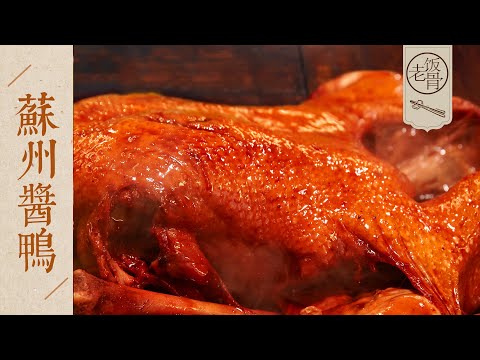 【國宴大師•蘇州醬鴨】有700多年曆史的滿漢全席名菜！甜中帶咸，味美鮮嫩！| 老飯骨