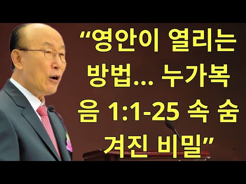 조용기목사님설교 | “영안이 열리는 방법… 누가복음 1:1-25 속 숨겨진 비밀”