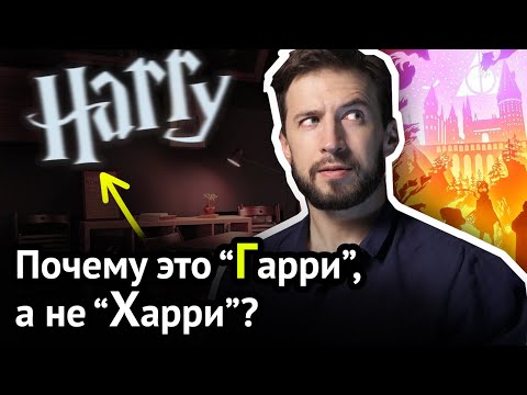 Ляпы переводчиков: почему ГАРРИ и ГОЛЛИВУД, а не Харри и Холливуд | Факты об английском, ч. 5