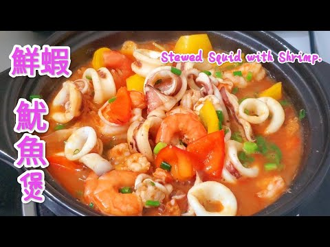 鮮蝦魷魚煲 汁都冇得剩 Stewed Squid with Shrimp  1