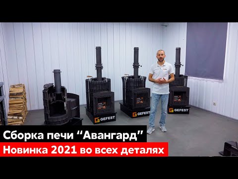 Показываем, как собрать печь Авангард ЗК