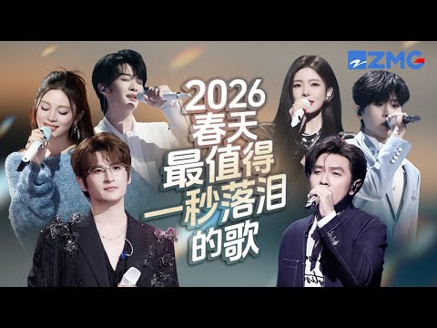 2026年春天最值得一秒落泪的18首歌！！每个舞台都是催泪弹 每首歌曲背后都是一段关于遗憾的故事 哪首是你心中的催泪天花板曲目？#天赐的声音6 主题特辑 20260329
