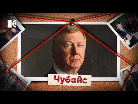 Тот, кто во всем виноват. История Чубайса, у которого ничего не получилось | Портрет