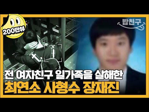 [#밥친구] 전 여자친구의 부모를 잔혹하게 살해한 25살 최연소 사형수 장재진 | #블랙 악마를 보았다 8회