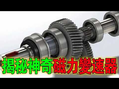 零摩擦、零維護!能在外太空運轉幾十年的齒輪长什麼樣?磁力變速齒輪:带你進入無觸碰的動力新紀元!#磁力齒輪 #黑科技 #機械原理 #工業4 0 #科普 #變速器 #未來技術 #磁力傳動 #物理之美