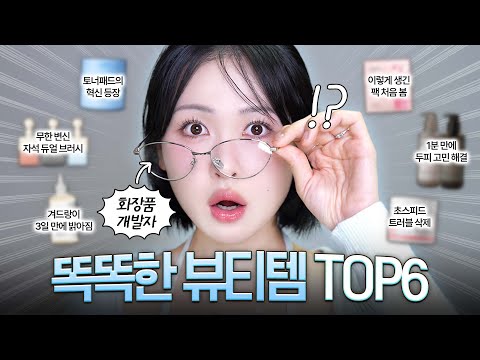 흔한 추천템 ❌ 화장품 개발자가 뽑은 '이유 있는' 똑똑한 뷰티템 6개 + 이벤트🎁