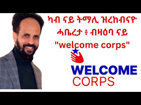 ካብ ናይ ትማሊ ዝረከብናዮ ሓቤረታ ፥ ብዛዕባ ናይ "welcome corps"