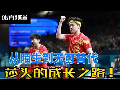 莎头：从默默无闻到耀眼星光——她的成长与奋斗之路！#奥运会 #乒乓球 #王楚钦 #孙颖莎 #莎头 #天选混双 #王楚钦孙颖莎