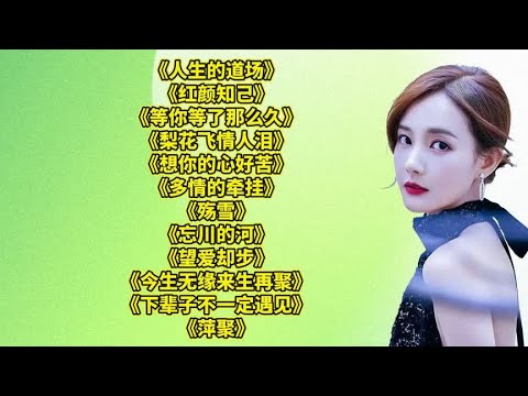 伤感催泪.人生的道场..大雁南飞..忘了吧..红唇..想你的心好苦.