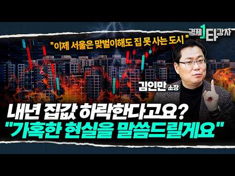 "이제 서울은 맞벌이해도 집 사기 힘들다?" 내년 집값 하락 전망하는 분들, 2026년 집값의 가혹한 현실은 이렇습니다  [2026 부동산 시장 전망] | 김인만 소장 (3부)