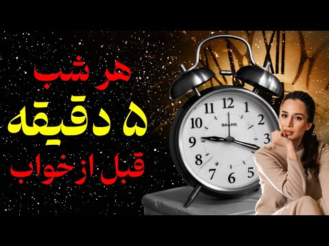 ۵ دقیقه قبل از خواب| واکنش طبیعی مغز قبل از خواب | تغییر تصویر ذهنی | دکتر رضایی
