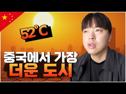 52 degrees Celsius, the hottest city in China