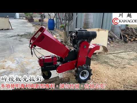 碎木機 川越牌 14HP碎10公分(碎綠竹、冷凍保溫材料)/22HP碎12公分 (碎烏殼綠、碎棧板免拔釘)｜川越｜昶城｜碎木機｜碎枝機
