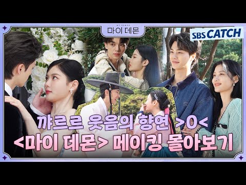 [메이킹 몰아보기] 얼굴이 재밌고 노는 게 귀여운 〈마이 데몬〉 메이킹 몰아보기!다시 봐도 갓벽한 케미..💖 #MyDemon #마이데몬 #SBSCatch