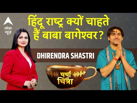 Charcha With Chitra Tripathi: 'हमने कभी नहीं कहा हम बाबा हैं, संन्यासी हैं..'-Baba Bageshwar