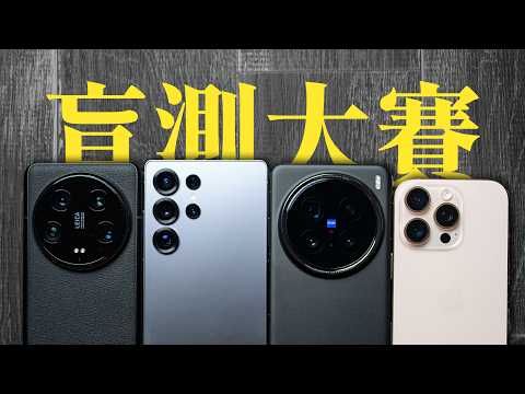 2025 Smartphone Photography Blind Test Showdown! One Blew Me Away... Can You Guess Which?