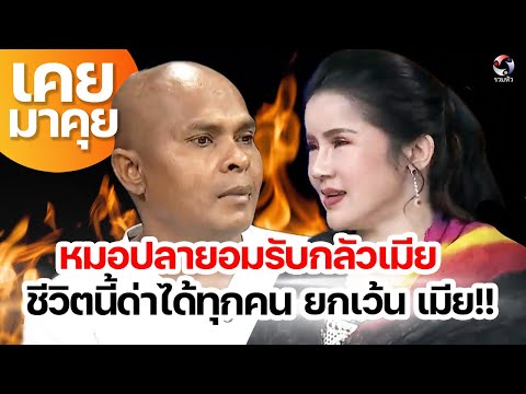 "หมอปลา" ยอมรับกลัวเมีย ชีวิตนี้ด่าได้ทุกคนยกเว้นเมีย! | เคยมาคุย EP.7