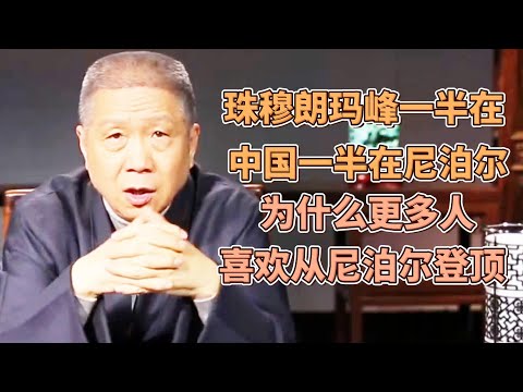 峰珠穆朗瑪峰一半在中國，一半尼泊爾，他到底属于谁？为什么更多人喜欢从尼泊爾登顶？  #圓桌派#窦文涛#观复嘟嘟#马未都