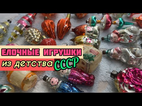 8. Новогодние игрушки СССР | Елочные игрушки советские | Christmas tree decorations USSR 