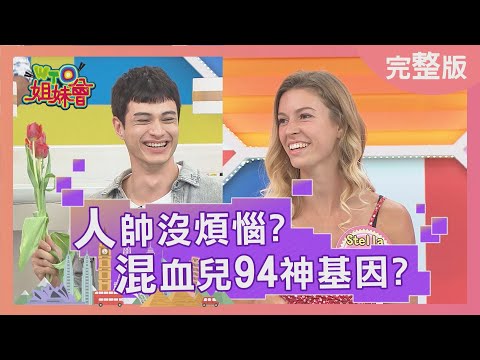 人帥真的沒煩惱? 混血兒天生比較吃香? 2021-05-11【WTO姐妹會】多多 Stella Nina 法國Anna 范馬可 Faiza 思思