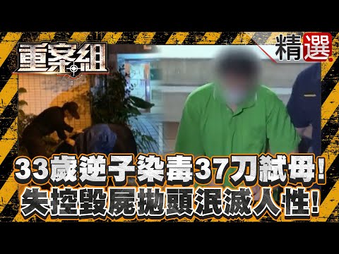 【啃老逆子】33歲逆子染毒「37刀」無情弒母!失控毀屍「拋頭下樓」泯滅人性!/啃老義女揪竊賊殺7旬乾爹奪財!恩將仇報裝沒事繼續爽住屋內?/冷血獨子奪命單親媽搶6萬元!犯案後竟與友洗温泉!?《重案組》