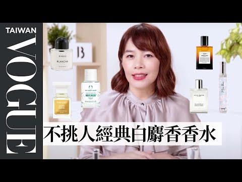 剛洗完澡般的舒服香水味！8款經典白麝香調香水，噴完好感度瞬間激升｜美容編輯隨你問149｜VOGUE Taiwan