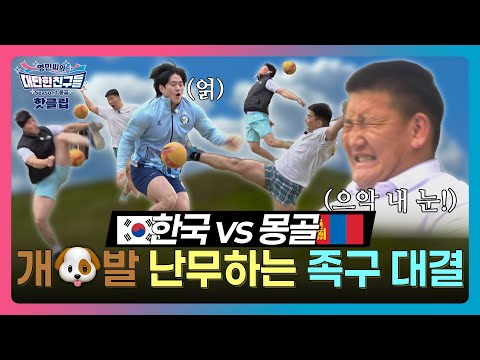 💪피지컬 아시아 미리보기(?), 한국vs몽골 행위예술급 족구 대결ㅋㅋ🤣 #몽골 #씨름 #김민재 #차민수 #최정만