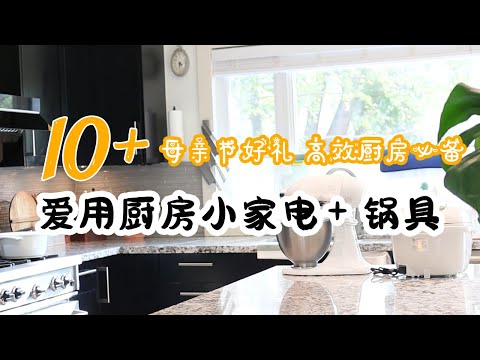 新一波好物来了！10+妈妈爱用厨房小家电+好用锅具+上班族妈妈好物 | 母亲节礼品好物分享 | 送礼好物分享 | 华人生活馆节日大促进行时