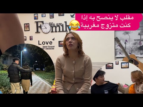 مقلب الخيانة في زوجتي المغربية 🇨🇳🇲🇦